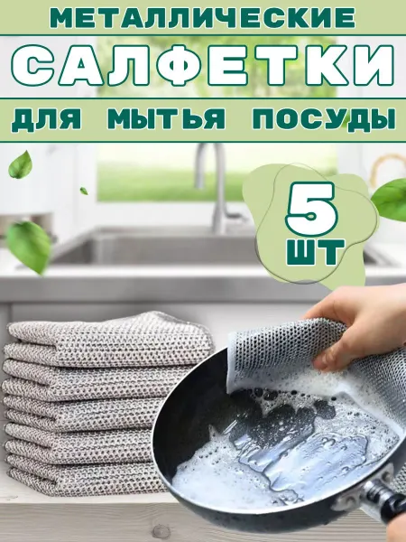 XomExpress Металлические тряпки для кухни 5 шт