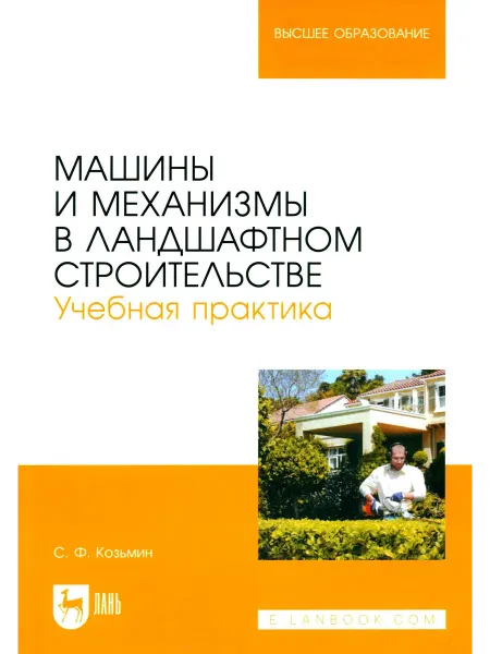 Лань Машины и механизмы в ландшафтном строительстве. Учебная прак