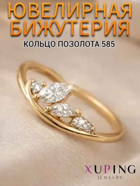 Xuping Кольцо позолоченное бижутерия веточка с камнями