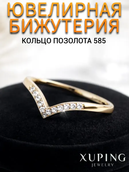 Xuping Кольцо позолоченное бижутерия тонкое дорожка из камней