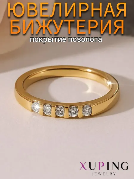 Xuping Кольцо бижутерия дорожка