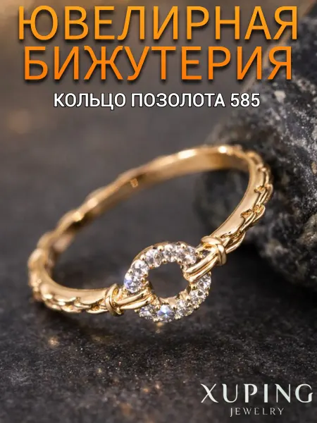 Xuping Кольцо бижутерия позолоченное тонкое