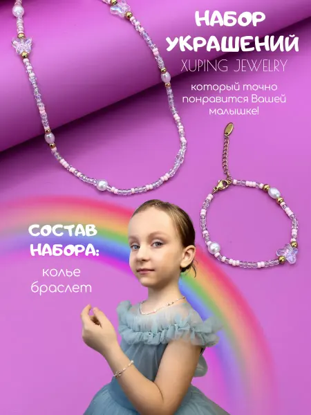 Xuping Набор украшений детский с бусами и браслетом бисер