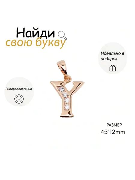 Кулон из медицинского сплава Xuping Буква Y