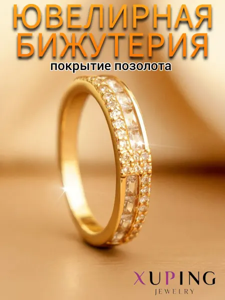 Xuping Кольцо позолоченное двойная дорожка