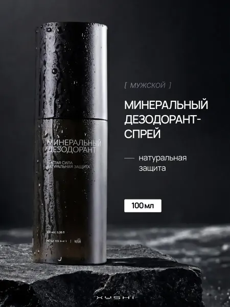 XUSHI Минеральный дезодорант мужской спрей натуральный кристалл