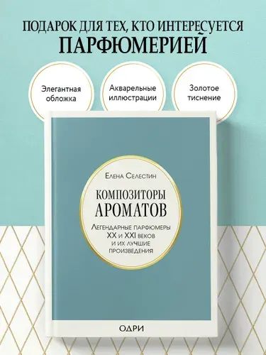 Композиторы ароматов. Легендарные парфюмеры ХХ и XXI веков и их лучшие произведения | Селестин Елена