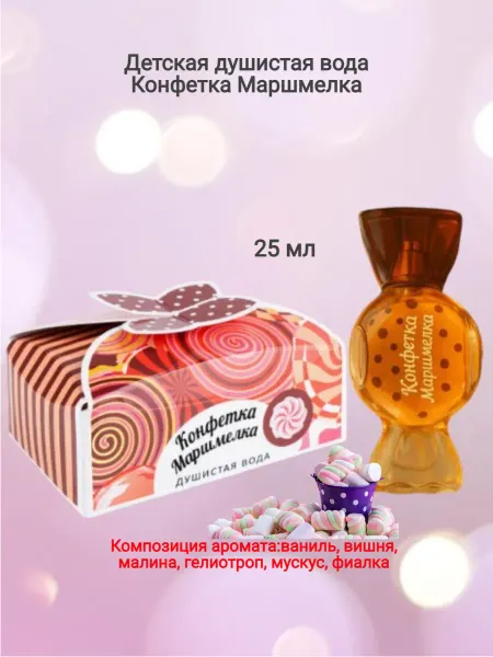 Парфюмерия XXI века Душистая детская вода Конфетка Маршмелка 25 мл