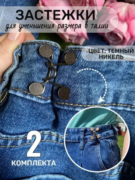 РукодеЛ Застежки для уменьшения размера брюк в талии y2k аксессуары