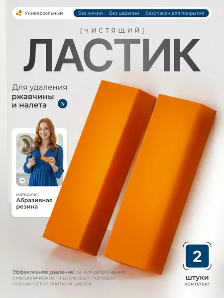 Ластик для удаления следов скотча и ржавчины. Ластик для уборки 2 шт