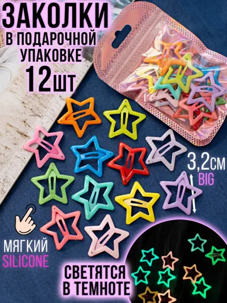 Радость Принцессы Заколки звездочки матовые для волос клик клак y2k