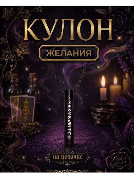 YAKUBoWITCH Кулон с капсулой желания на цепочке талисман мечты