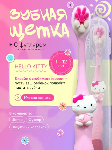 Yalumee Зубная щетка детская Хелоу Китти с футляром и колпачком