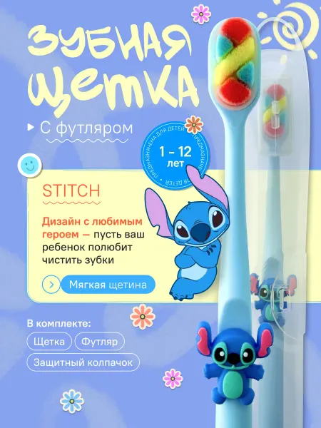 Yalumee Зубная щетка детская стич с футляром и колпачком