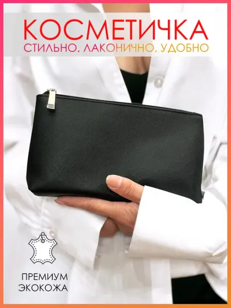 YANT Косметичка маленькая широкая