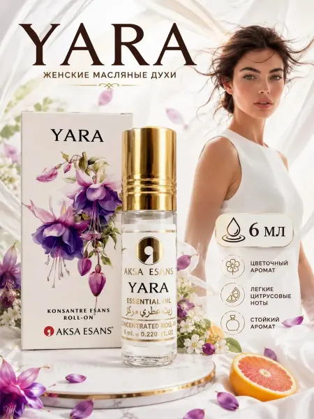 Масляные духи женские YARA Роликовые 6мл