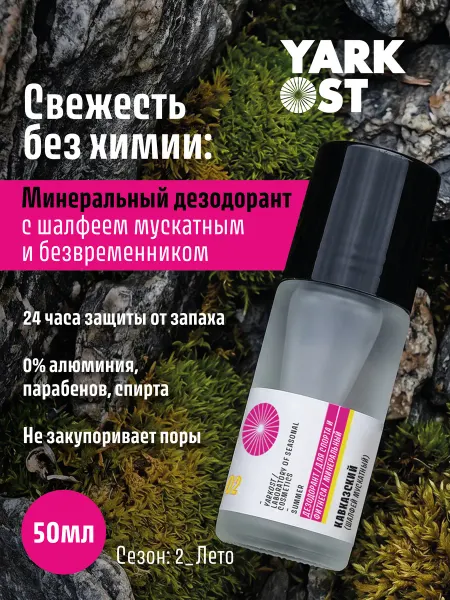 YARKOST Дезодорант женский минеральный натуральный Кавказский, 50 мл