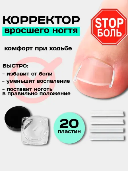 YaSenin Корректор от вросших ногтей на ногах для педикюра