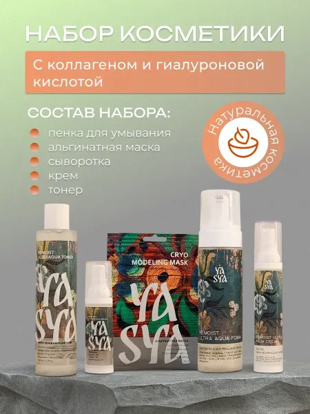 YASYAKRASA ЯСЯ Набор косметики с коллагеном