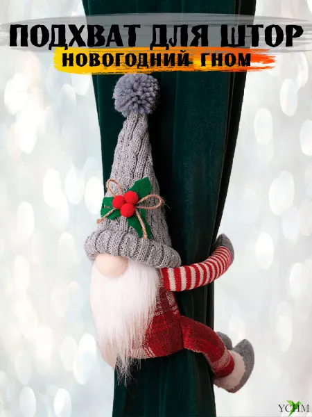 YCHM Подхват для штор новогодний гном