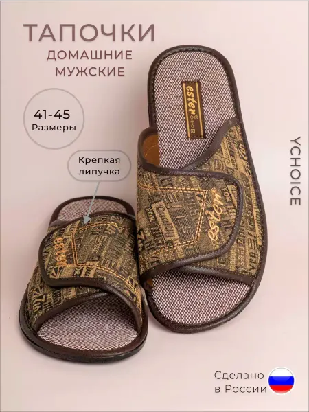 YCHOICE Тапочки домашние открытые на липучке
