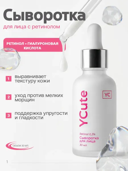 YCute Сыворотка для лица с ретинолом и гиалуроновой кислотой