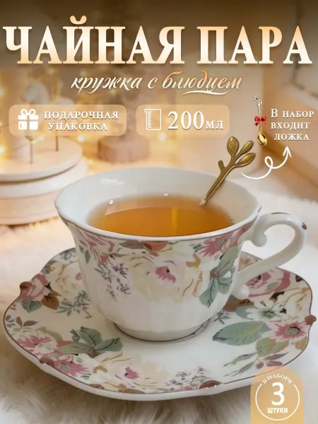 YEShoplay Чайная пара керамическая 200 мл чашка с блюдцем подарочная