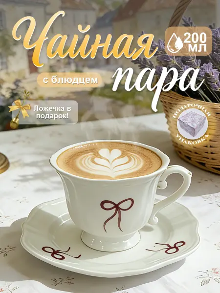 YEShoplay Чайная пара подарочная кружка с блюдцем