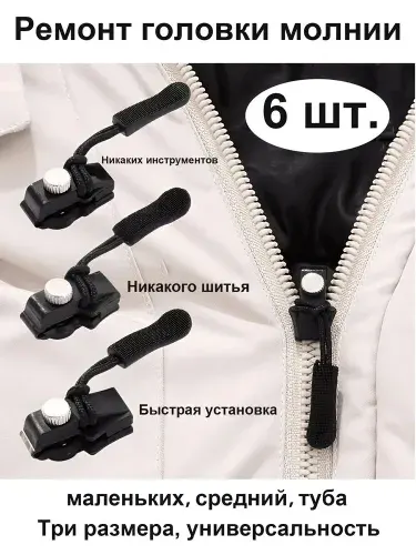 Универсальный комплект для ремонта молнии - Ползунок для быстрого ремонта - Легко устанавливается, не требует пришивания новой молнии