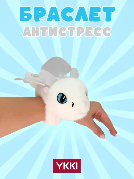YKKI Браслет-антистресс мягкая игрушка на руку