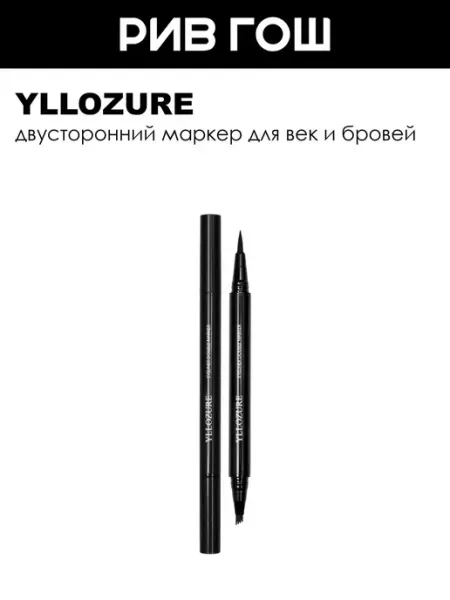 YLLOZURE Рив Гош│Маркер для век и бровей