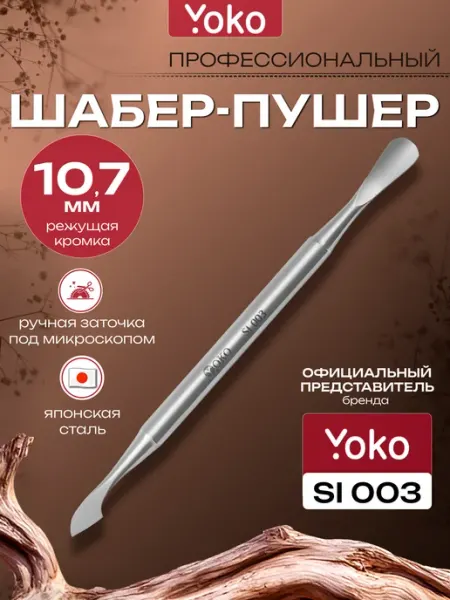 Yoko Пушер для маникюра двусторонний профессиональный для кутикул…