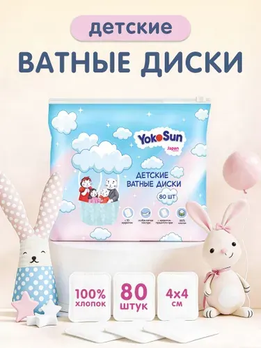 Ватные диски Yokosun для новорожденных детей и взрослых, 80 шт