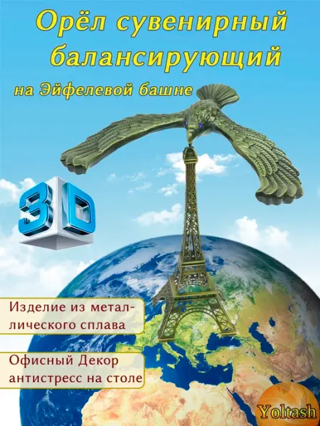 Yoltash Статуэтка Орел балансирующий на Эйфелевой башне