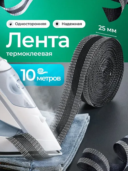 Yomixmax Клеевая лента для подшивания утюгом