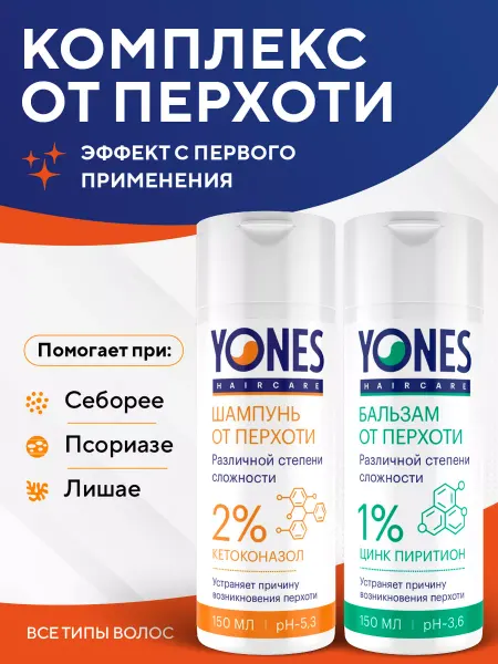Yones Набор шампунь и бальзам от перхоти профессиональный