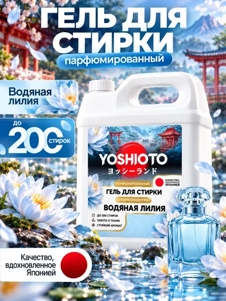 YOSHIOTO Парфюмированный гель для стирки "Водяная Лилия"