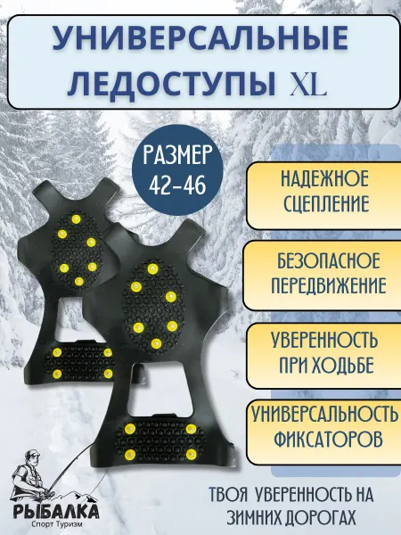 Рыбалка Спорт Туризм Шипы на обувь ледоступы XL