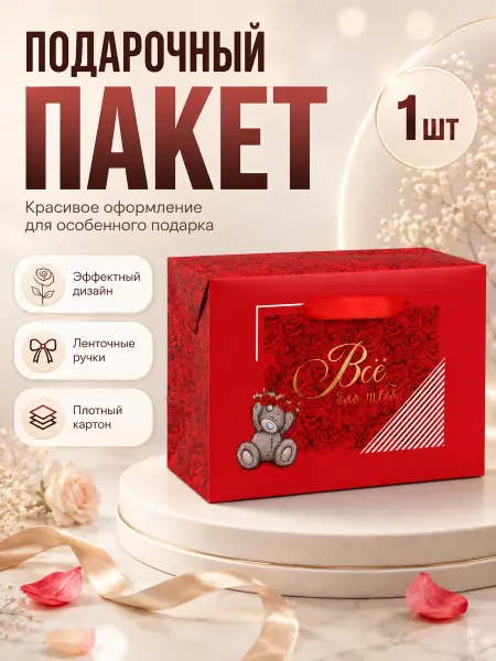 Me to you Подарочный пакет Все для тебя Ми Ту Ю Тедди