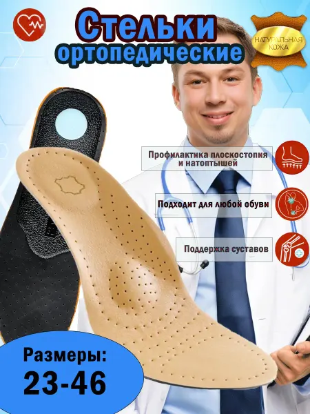 Store For You Стельки ортопедические кожаные от плоскостопия и шпор