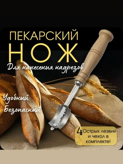 Нож, лезвия пекарский со сменными лезвиями для нанесения надрезов на тесте
