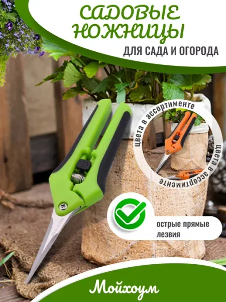 Мойхоум Секатор, ножницы садовые для цветов с прямыми лезвиями