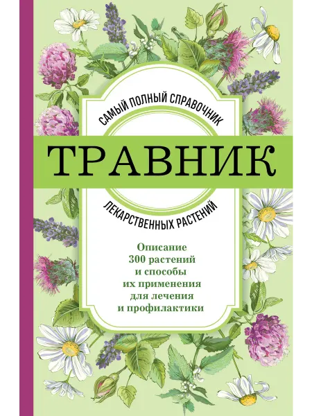 Эксмо Травник. Самый полный справочник лекарственных растений. Опи