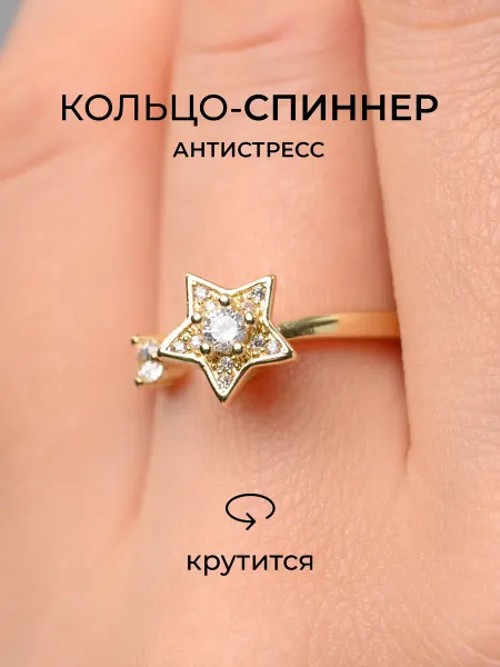 YOUNA Кольцо спиннер звезда антистресс бижутерия