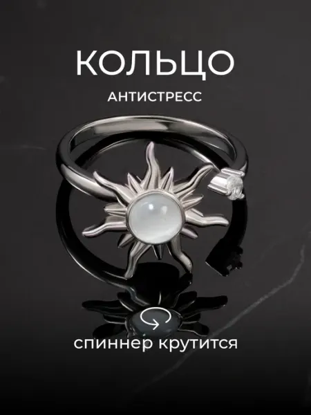 YOUNA Кольцо антистресс бижутерия спиннер крутящееся солнце