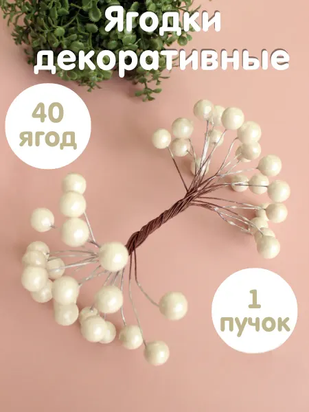 YOUPI Ягоды декоративные на ветке муляж гладкие