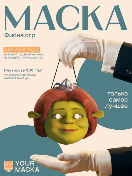 Your маска Маска Принцесса Фиона Огр Шрек Картон