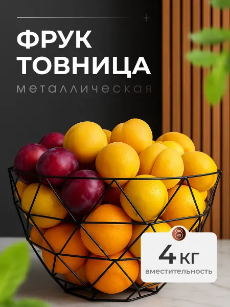 YOUR&STORE Фруктовница ваза для фруктов металлическая подарочная