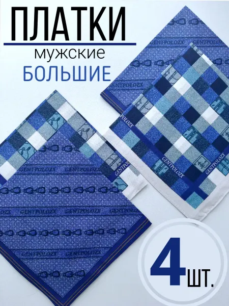 YourAccent Носовые платки большие набор 4 штуки