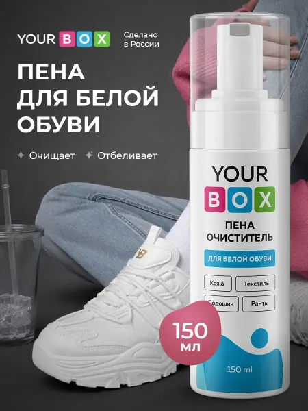 YOURBOX Активная пена для белой обуви очиститель